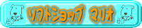 �\�t�g�V���b�v �}���I