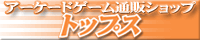 �g�b�v�X